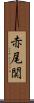 赤尾関 Scroll
