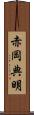 赤岡典明 Scroll