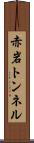 赤岩トンネル Scroll