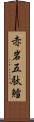 赤岩五駄鱈 Scroll