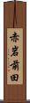 赤岩前田 Scroll