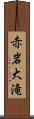 赤岩大滝 Scroll