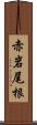 赤岩尾根 Scroll