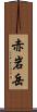 赤岩岳 Scroll