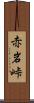 赤岩峠 Scroll