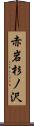 赤岩杉ノ沢 Scroll