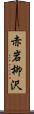 赤岩柳沢 Scroll