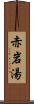 赤岩湯 Scroll