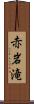 赤岩滝 Scroll