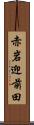 赤岩迎前田 Scroll