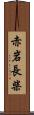 赤岩長柴 Scroll