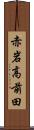 赤岩高前田 Scroll