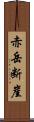 赤岳断崖 Scroll