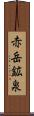 赤岳鉱泉 Scroll