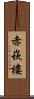 赤崁樓 Scroll