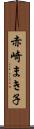 赤崎まき子 Scroll
