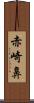 赤崎鼻 Scroll