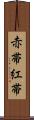 赤帯 Scroll