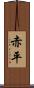 赤平 Scroll