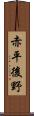 赤平後野 Scroll