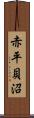赤平貝沼 Scroll