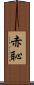 赤恥 Scroll