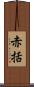赤括 Scroll