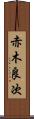 赤木良次 Scroll