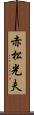 赤松光夫 Scroll