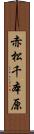 赤松千本原 Scroll