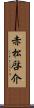 赤松啓介 Scroll