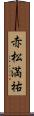 赤松満祐 Scroll