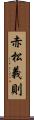 赤松義則 Scroll
