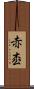 赤枩 Scroll