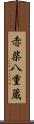 赤柴八重蔵 Scroll