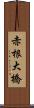 赤根大橋 Scroll