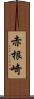 赤根崎 Scroll
