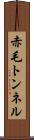 赤毛トンネル Scroll