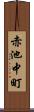 赤池中町 Scroll