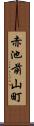 赤池前山町 Scroll