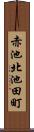 赤池北池田町 Scroll