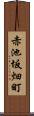 赤池坂畑町 Scroll