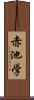 赤池学 Scroll