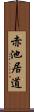 赤池居道 Scroll