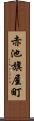 赤池旗屋町 Scroll