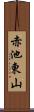赤池東山 Scroll