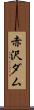 赤沢ダム Scroll