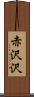 赤沢沢 Scroll