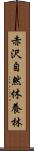 赤沢自然休養林 Scroll