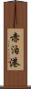 赤泊港 Scroll